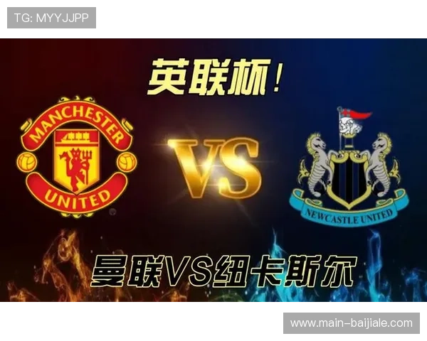 纽卡斯尔联对阵曼联一役 展现快速转换战术价值
